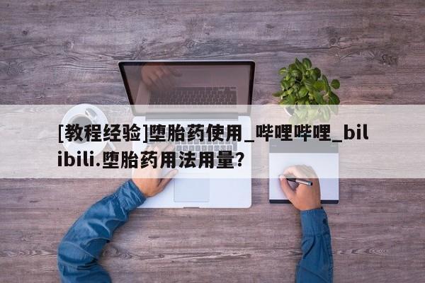 米非米索购买方式[教程经验]堕胎药使用_哔哩哔哩_bilibili.堕胎药用法用量？