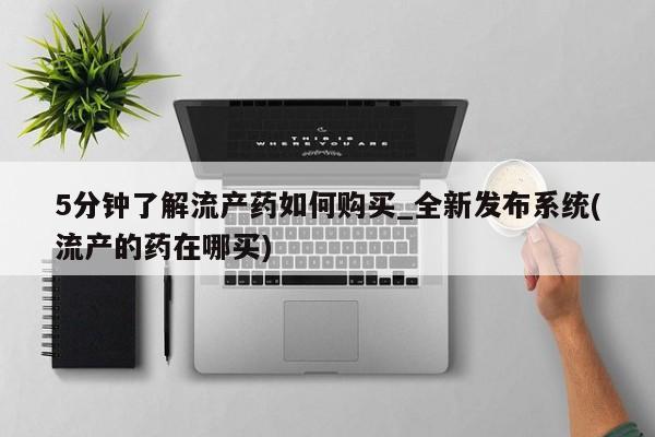 米非司酮私人微信号5分钟了解流产药如何购买_全新发布系统(流产的药在哪买)