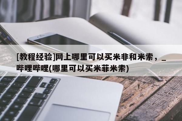 [教程经验]网上哪里可以买米非和米索