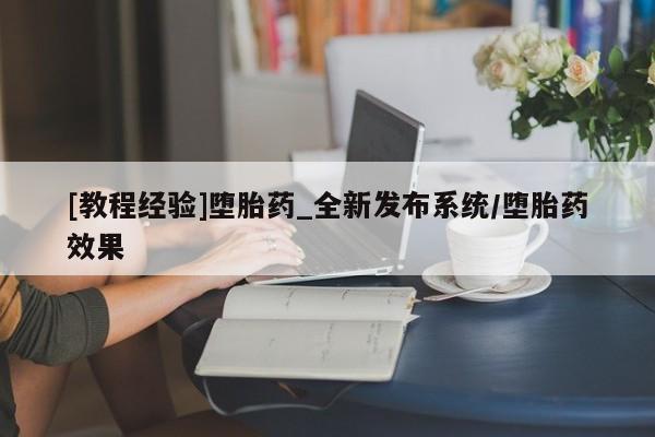 米非米索购买微信[教程经验]堕胎药_全新发布系统/堕胎药效果