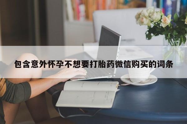 意外怀孕不想要打胎药微信购买