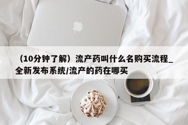 米非米索购买链接联系微信（10分钟了解）流产药叫什么名购买流程_全新发布系统/流产的药在哪买