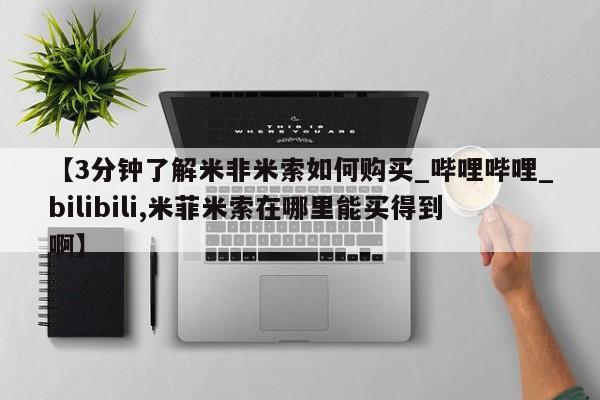 米非司酮私人微信号【3分钟了解米非米索如何购买_哔哩哔哩_bilibili,米菲米索在哪里能买得到啊】