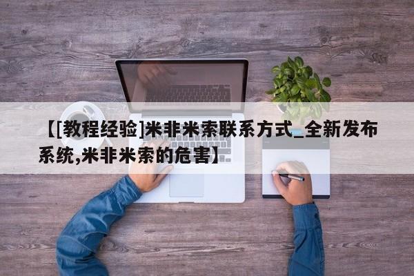 米非米索购买方式【[教程经验]米非米索联系方式_全新发布系统,米非米索的危害】