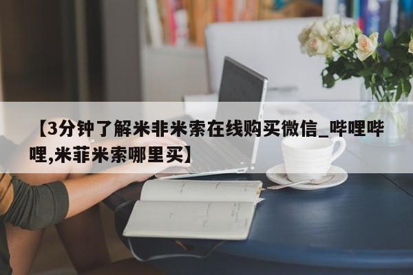 米非米索购买链接联系微信【3分钟了解米非米索在线购买微信_哔哩哔哩,米菲米索哪里买】