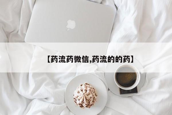 米非米索购买联系【药流药微信,药流的的药】
