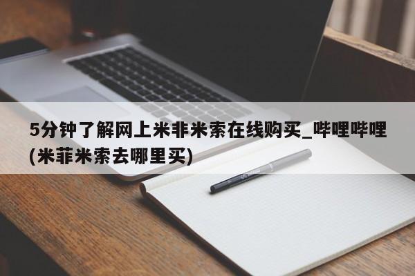 米非米索购买链接联系微信5分钟了解网上米非米索在线购买_哔哩哔哩(米菲米索去哪里买)