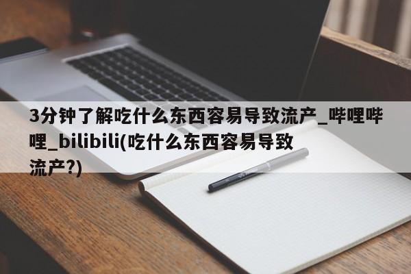 米非米索购买联系3分钟了解吃什么东西容易导致流产_哔哩哔哩_bilibili(吃什么东西容易导致流产?)