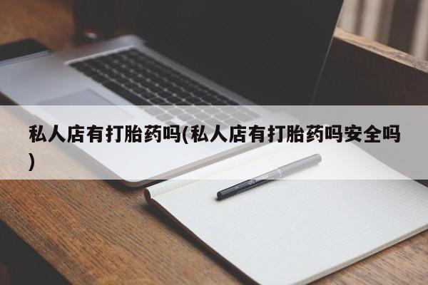 私人店有打胎药吗