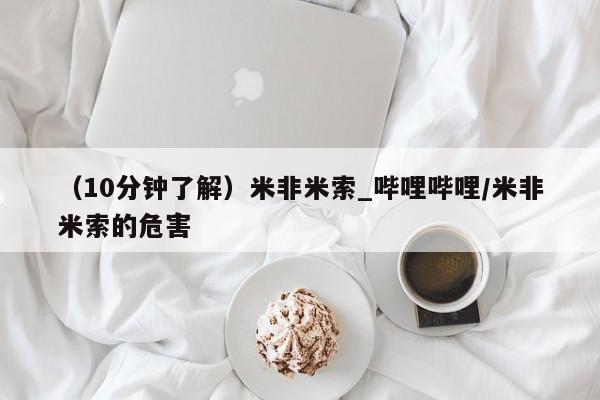 米非司酮打胎药官网（10分钟了解）米非米索_哔哩哔哩/米非米索的危害