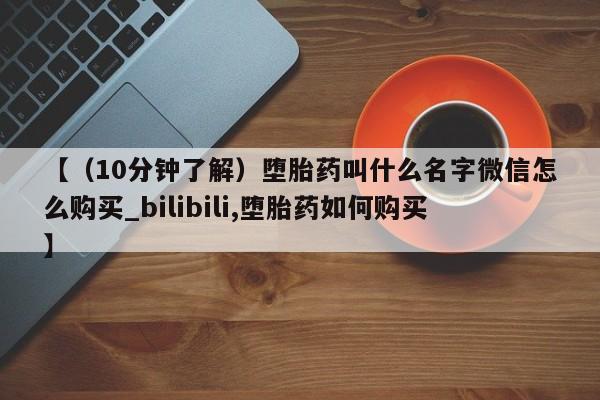 打胎药米非司酮网店,【（10分钟了解）堕胎药叫什么名字微信怎么购买_bilibili,堕胎药如何购买】