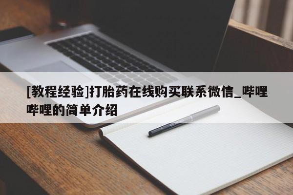 米非米索购买链接联系微信[教程经验]打胎药在线购买联系微信_哔哩哔哩的简单介绍