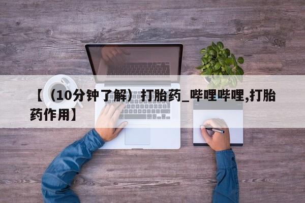 米非米索购买链接联系微信【（10分钟了解）打胎药_哔哩哔哩,打胎药作用】