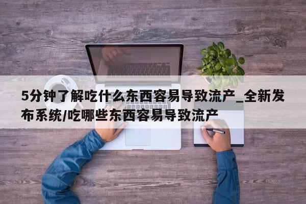 打胎药米非司酮网店,5分钟了解吃什么东西容易导致流产_全新发布系统/吃哪些东西容易导致流产