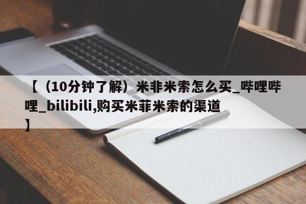 米非司酮私人微信号【（10分钟了解）米非米索怎么买_哔哩哔哩_bilibili,购买米菲米索的渠道】