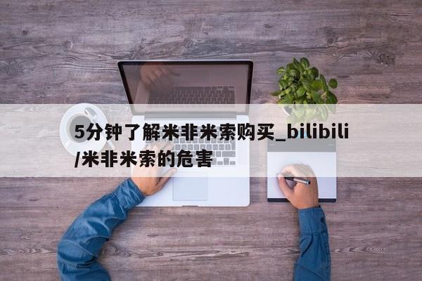 米非司酮打胎药官网5分钟了解米非米索购买_bilibili/米非米索的危害
