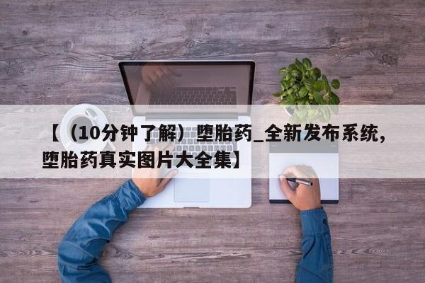 米非米索购买链接联系微信【（10分钟了解）堕胎药_全新发布系统,堕胎药真实图片大全集】