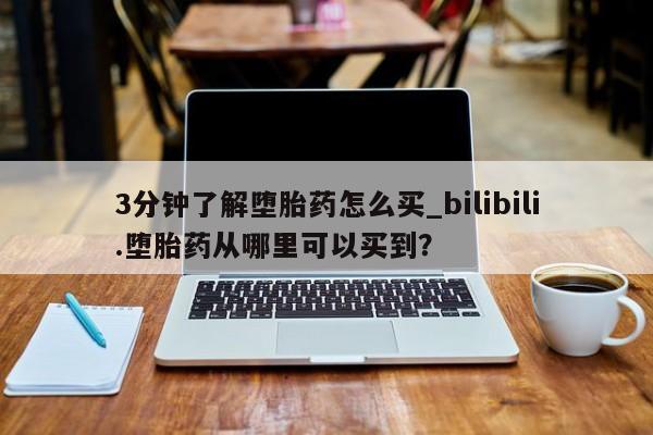 米非司酮私人微信号3分钟了解堕胎药怎么买_bilibili.堕胎药从哪里可以买到？