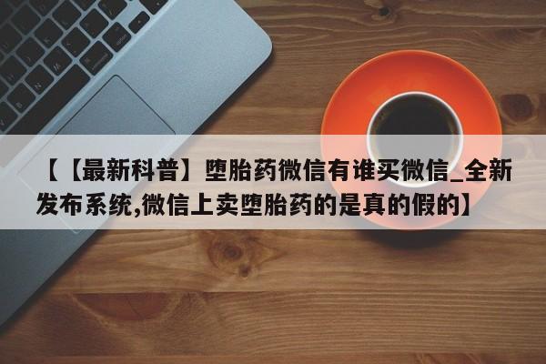 米非米索购买链接联系微信新闻 第44页