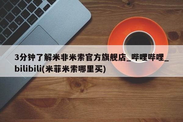 打胎药米非司酮网店,3分钟了解米非米索官方旗舰店_哔哩哔哩_bilibili(米菲米索哪里买)