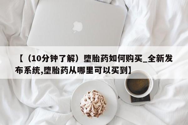 米非米索购买链接联系微信【（10分钟了解）堕胎药如何购买_全新发布系统,堕胎药从哪里可以买到】