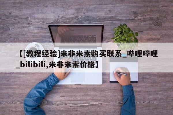 吃什么药可以流产堕胎、【[教程经验]米非米索购买联系_哔哩哔哩_bilibili,米非米索价格】