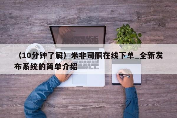 米非米索购买链接联系微信（10分钟了解）米非司酮在线下单_全新发布系统的简单介绍