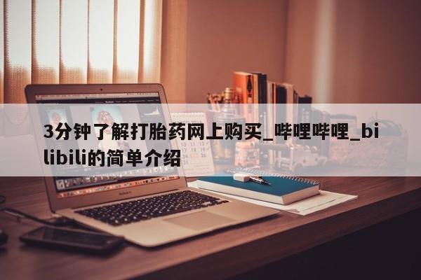 米非米索购买链接联系微信3分钟了解打胎药网上购买_哔哩哔哩_bilibili的简单介绍