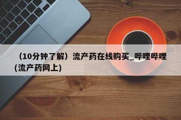 米非米索购买链接联系微信要闻 第40页
