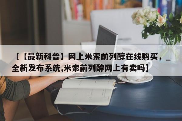 米非司酮私人微信号【【最新科普】网上米索前列醇在线购买，_全新发布系统,米索前列醇网上有卖吗】