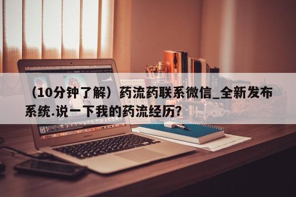 米非司酮私人微信号（10分钟了解）药流药联系微信_全新发布系统.说一下我的药流经历？
