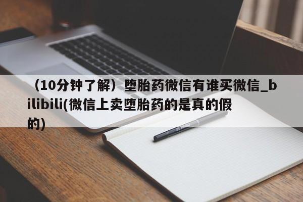 米非米索购买链接联系微信（10分钟了解）堕胎药微信有谁买微信_bilibili(微信上卖堕胎药的是真的假的)
