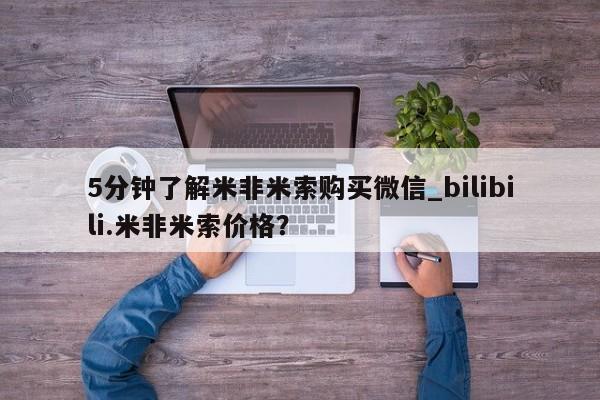 米非米索购买联系5分钟了解米非米索购买微信_bilibili.米非米索价格？
