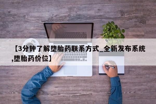 米非米索购买链接联系微信【3分钟了解堕胎药联系方式_全新发布系统,堕胎药价位】