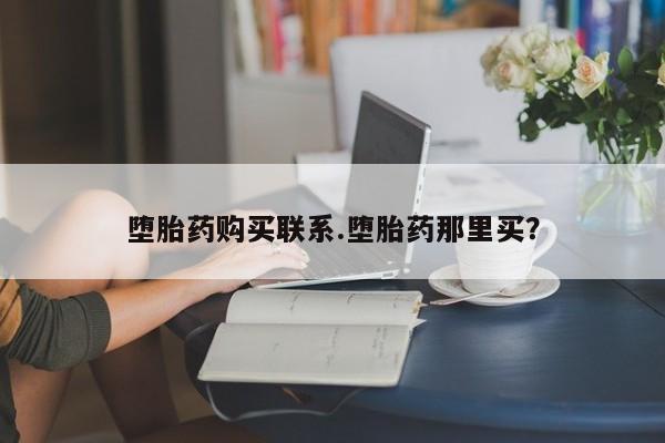 米非司酮打胎药官网堕胎药购买联系.堕胎药那里买？