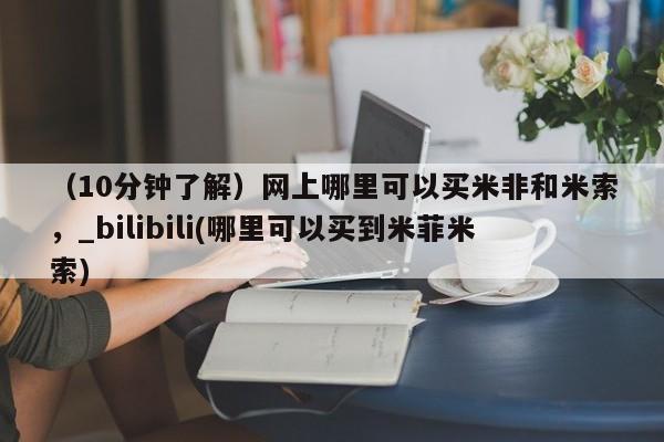 米非司酮私人微信号(10分钟了解)网上哪里可以买米非和米索,_bilibili(哪里可以买到米菲米索)