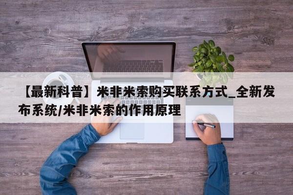 米非米索购买链接联系微信新闻 第39页