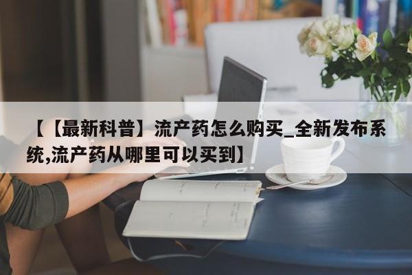 米非米索购买链接联系微信新闻 第38页