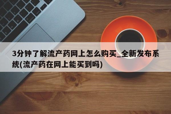 米非司酮私人微信号3分钟了解流产药网上怎么购买_全新发布系统(流产药在网上能买到吗)