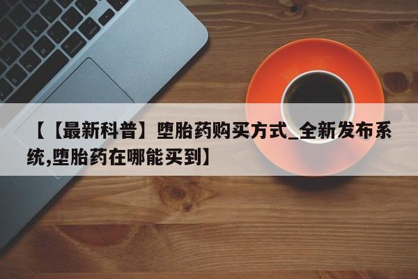 米非米索购买链接联系微信【【最新科普】堕胎药购买方式_全新发布系统,堕胎药在哪能买到】