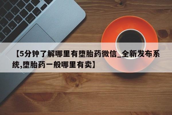 米非米索购买链接联系微信新闻 第37页