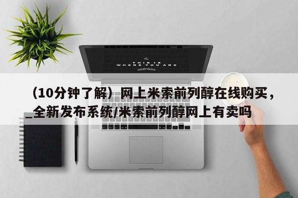 米非司酮私人微信号（10分钟了解）网上米索前列醇在线购买，_全新发布系统/米索前列醇网上有卖吗