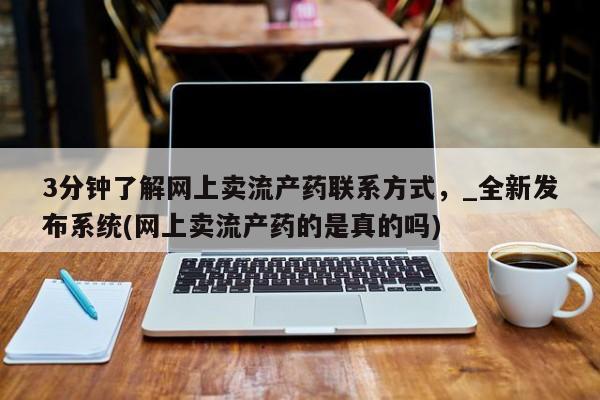 米非司酮私人微信号3分钟了解网上卖流产药联系方式，_全新发布系统(网上卖流产药的是真的吗)