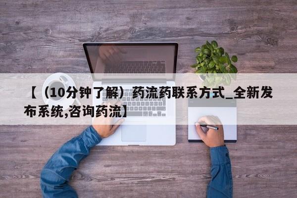 米非米索购买链接联系微信【（10分钟了解）药流药联系方式_全新发布系统,咨询药流】