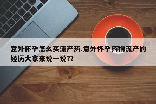 米非米索购买联系意外怀孕怎么买流产药.意外怀孕药物流产的经历大家来说一说??