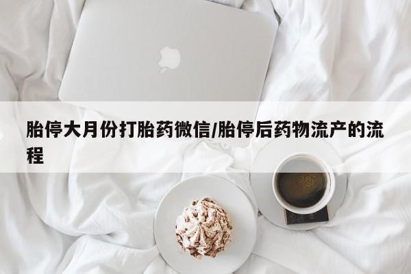 米非司酮私人微信号胎停大月份打胎药微信/胎停后药物流产的流程