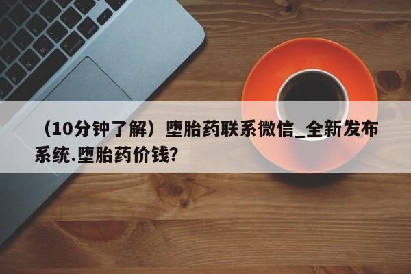 米非米索购买联系方式（10分钟了解）堕胎药联系微信_全新发布系统.堕胎药价钱？
