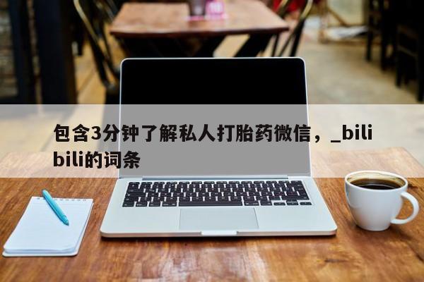 米非司酮私人微信号包含3分钟了解私人打胎药微信，_bilibili的词条