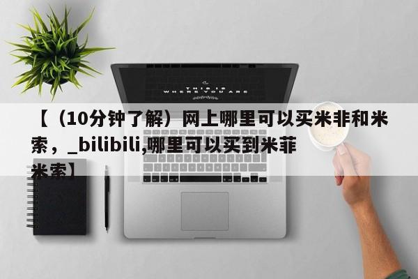 米非司酮私人微信号【（10分钟了解）网上哪里可以买米非和米索，_bilibili,哪里可以买到米菲米索】