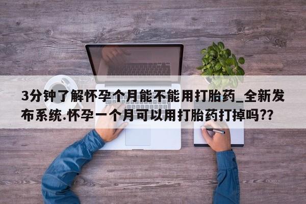 米非米索购买联系方式3分钟了解怀孕个月能不能用打胎药_全新发布系统.怀孕一个月可以用打胎药打掉吗?？